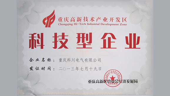 重庆科川电气有限公司被授予“科技型企业”荣誉称号